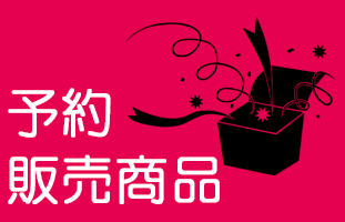 予約販売商品