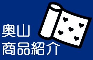 奥山 商品紹介