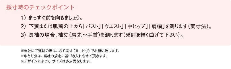 採寸時のチェックポイント