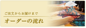 オーダーの流れ（ご注文からお届けまで）