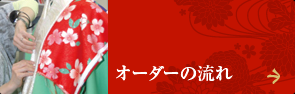 オーダーの流れ