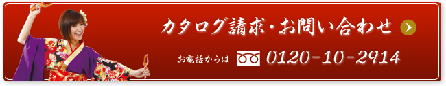 カタログ請求・お問い合わせ